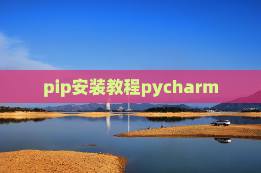 pip安装教程pycharm