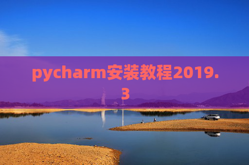 pycharm安装教程2019.3
